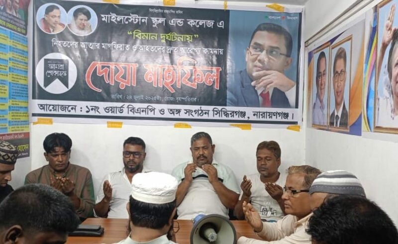 মাইলস্টোনে বিমান বিধ্বস্তের দুর্ঘটনায় নিহতদের মাগফিরাত ও আহতদের দ্রুত আরোগ্য কামনা সিদ্ধিরগঞ্জে দোয়া