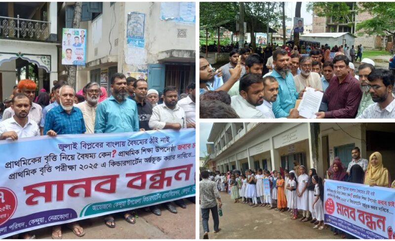 প্রাথমিক বৃত্তি পরীক্ষা ২০২৫-এ কিন্ডারগার্টেন স্কুলগুলোকে অন্তর্ভুক্ত করার দাবিতে কেন্দুয়ায় মানববন্ধন