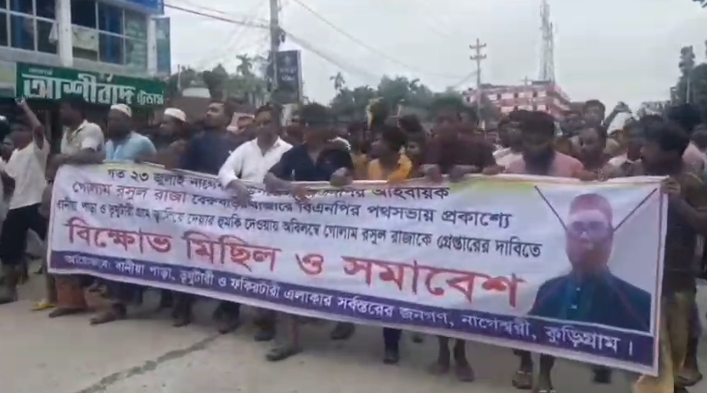 বিএনপি'র আহবায়ক গোলাম রসুল রাজাকে গ্রেফতারের দাবিতে বিক্ষোভ মিছিল-সমাবেশ