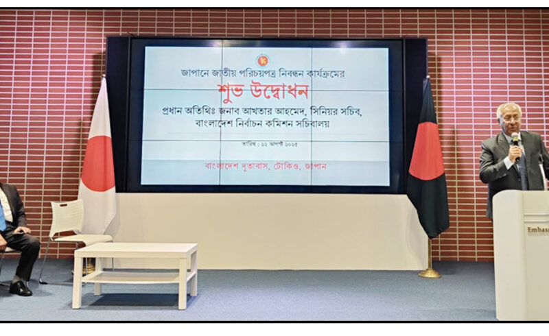 জাপানে বাংলাদেশ দূতাবাসে এনআইডি সেবা চালু