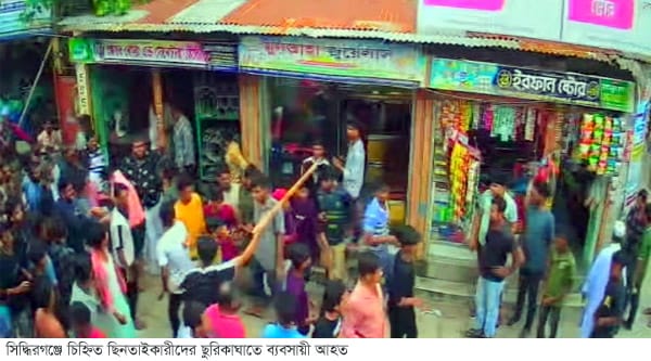 সিদ্ধিরগঞ্জে চিহ্নিত ছিনতাইকারীদের ছুরিকাঘাতে ব্যবসায়ী আহত