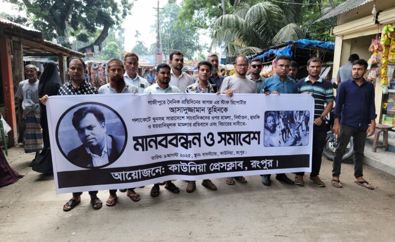 সাংবাদিক তুহিন হত্যার প্রতিবাদে কাউনিয়া প্রেসক্লাবের মানববন্ধন