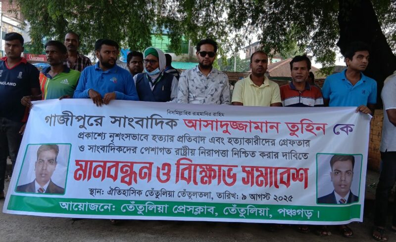 সাংবাদিক তুহিন হত্যার প্রতিবাদে পঞ্চগড়ে তেঁতুলিয়ায় মানববন্ধন ও বিক্ষোভ মিছিল অনুষ্ঠিত