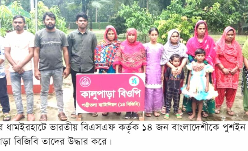 ধামইরহাটে আবারও ১৪ বাংলাদেশীকে পুশইন করলো বিএসএফ