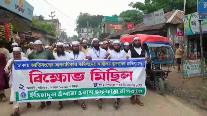জাতিসংঘের মানবাধিকার কমিশনের কার্যালয় স্থাপনের প্রতিবাদে নাগরপুরে বিক্ষোভ মিছিল