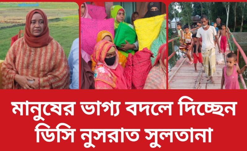 কুড়িগ্রামের চরাঞ্চলে উন্নয়নের ছোঁয়া: মানুষের ভাগ্য বদলে দিচ্ছেন ডিসি নুসরাত সুলতানা