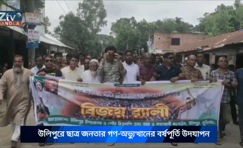 উলিপুরে ছাত্র জনতার গণ-অভ্যুত্থানের বর্ষপূর্তি উদযাপন