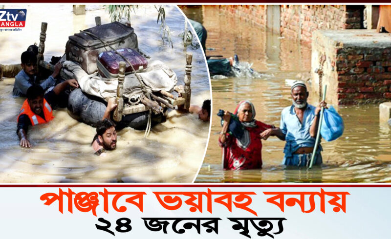 ভয়াবহ বন্যায় পাঞ্জাবে ২৪ জনের মৃত্যু