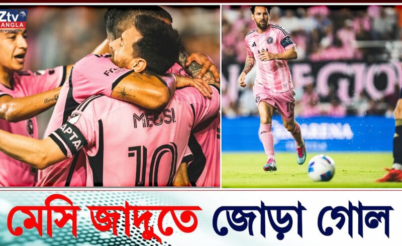 মেসি জাদুতে প্রথমবার ফাইনালে ইন্টার মায়ামি | messi | miami | ZtvBangla
