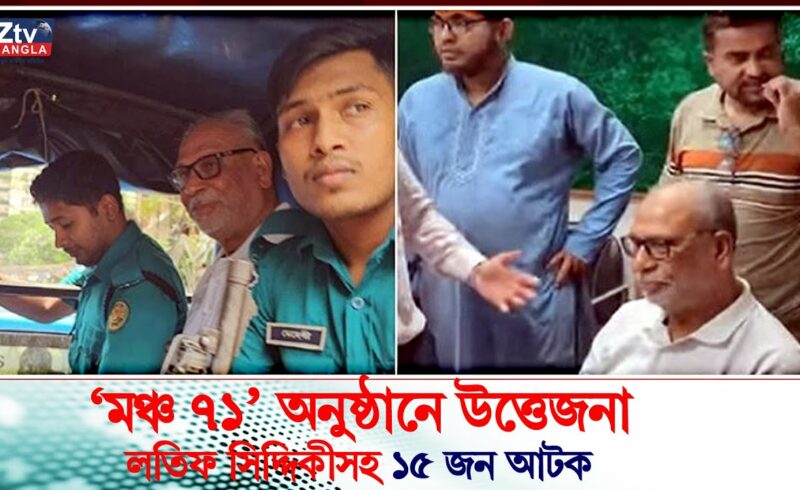 ‘মঞ্চ ৭১’ অনুষ্ঠানে উত্তেজনা, লতিফ সিদ্দিকীসহ ১৫ জন আটক | Latif Siddiqui| ZtvBangla