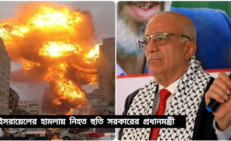 ইসরায়েলের হামলায় নিহত হুতি সরকারের প্রধানমন্ত্রী
