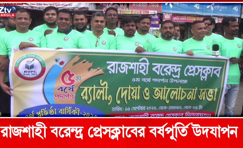 উত্তরাঞ্চলের সাংবাদিকদের ঐক্যের উৎসব, বরেন্দ্র প্রেসক্লাবের বর্ষপূর্তি
