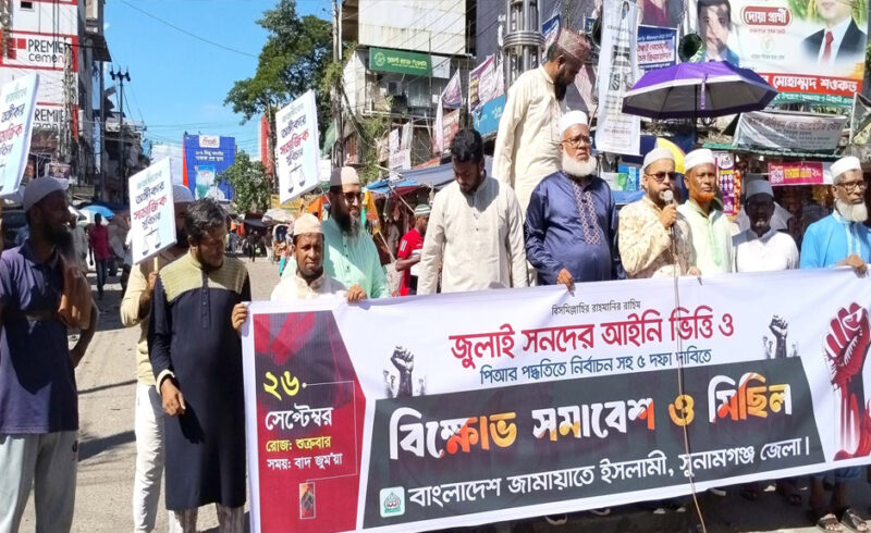 সুনামগঞ্জে জামায়াতের বিক্ষোভ মিছিল ও প্রতিবাদ সমাবেশ