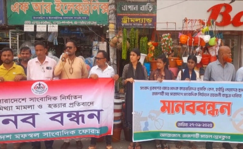 রাজশাহী সাংবাদিক নির্যাতন বন্ধে মানববন্ধন, নিরাপত্তা ও দৃষ্টান্তমূলক শাস্তির আহ্বান