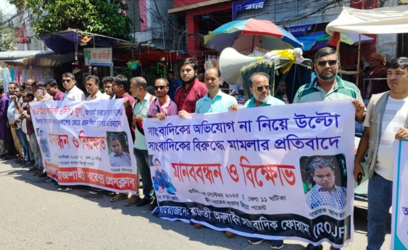 রাজশাহীতে সাংবাদিক সমাজের ক্ষোভ, মিথ্যা মামলার প্রতিবাদে ২৪ ঘণ্টার আল্টিমেটাম