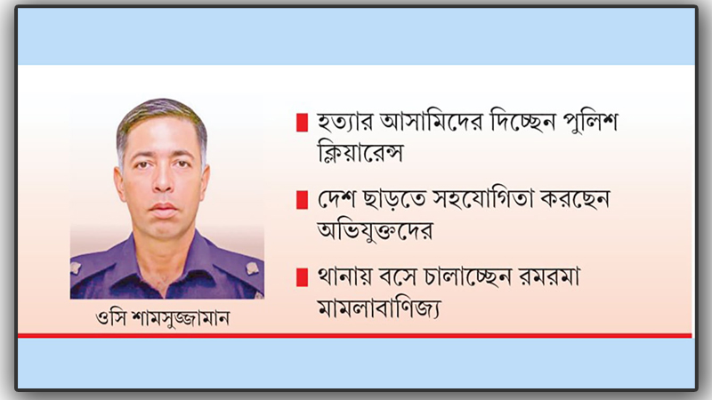 জুলাইয়ের খলনায়ক এখন ফেনীর ওসি