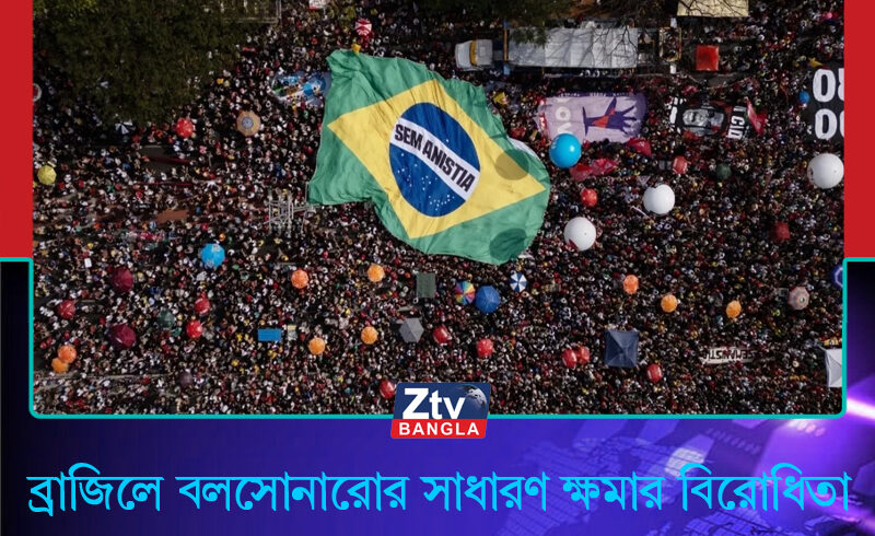 ব্রাজিলে বলসোনারোর সাধারণ ক্ষমার বিরোধিতা, রাস্তায় লাখো মানুষের বিক্ষোভ