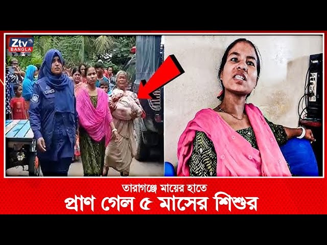 মায়ের হাতে প্রাণ গেল ৫ মাসের শিশুর