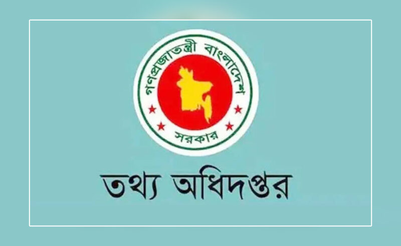 তথ্য অধিদপ্তরের ৪৫টি শূন্যপদে নিয়োগ কার্যক্রম বাতিল
