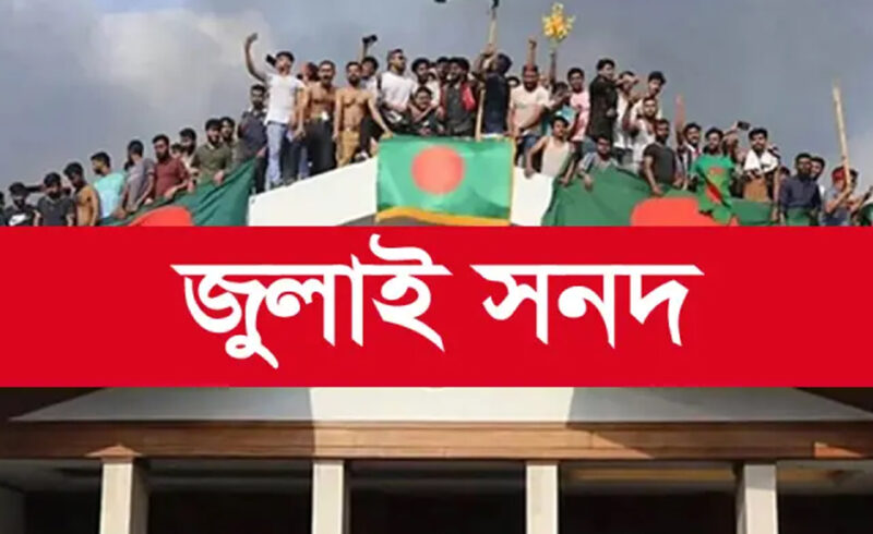 জুলাই সনদ বাস্তবায়ন: ‘বিশেষ আদেশ’ নিয়ে ভাবনায় ঐকমত্য কমিশন