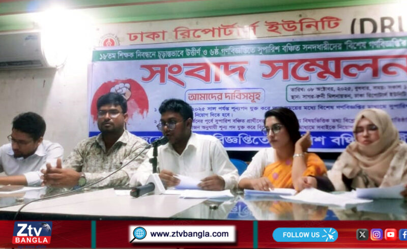 ১৮তম শিক্ষক নিবন্ধন উত্তীর্ণদের দ্রুত নিয়োগের দাবিতে সংবাদ সম্মেলন
