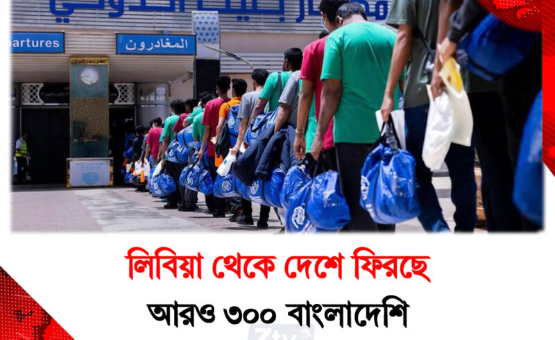 লিবিয়া থেকে দেশে ফিরছে আরও ৩০০ বাংলাদেশি