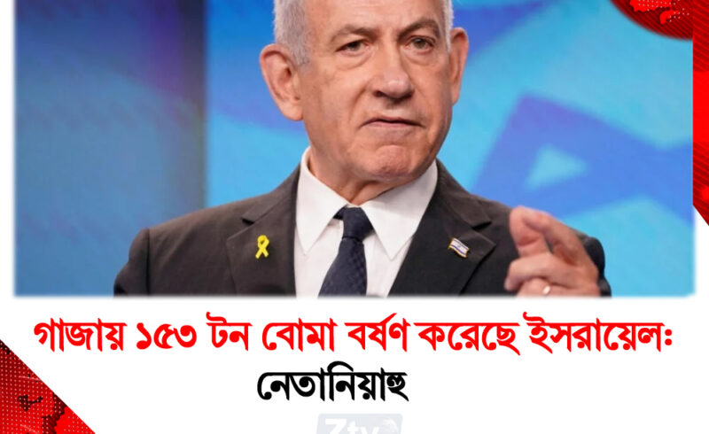 গাজায় ১৫৩ টন বোমা বর্ষণ করেছে ইসরায়েল: নেতানিয়াহু
