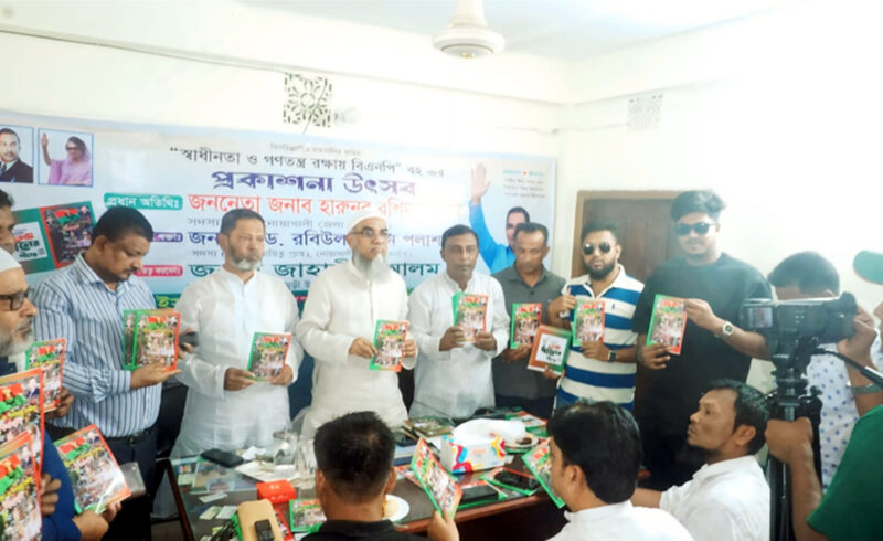 নোয়াখালীতে স্বাধীনতা ও গণতন্ত্র রক্ষায় বিএনপি’র বই প্রকাশনা উৎসব অনুষ্ঠিত