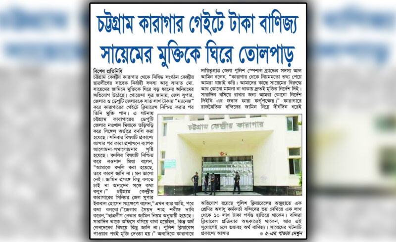 চট্টগ্রাম কারাগার গেইটে টাকা বাণিজ্য: সায়েমের মুক্তিকে ঘিরে তোলপাড়