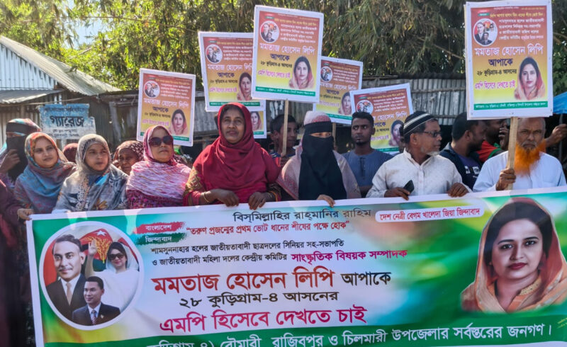 কুড়িগ্রাম-৪: মমতাজ হোসেন লিপির মনোনয়নের দাবিতে স্থানীয়দের বিক্ষোভ