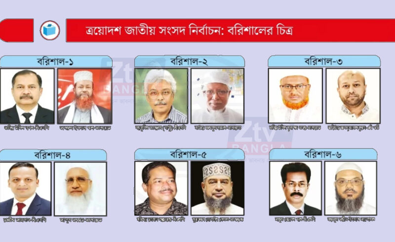 ত্রয়োদশ জাতীয় সংসদ নির্বাচন: বরিশালে ত্রিমুখী লড়াইয়ের আভাস