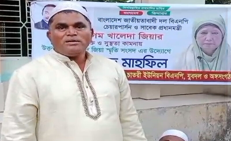 দেশনেত্রী খালেদা জিয়ার রোগমুক্তি কামনায় উত্তর চাতরীতে দোয়া ও মিলাদ মাহফিল