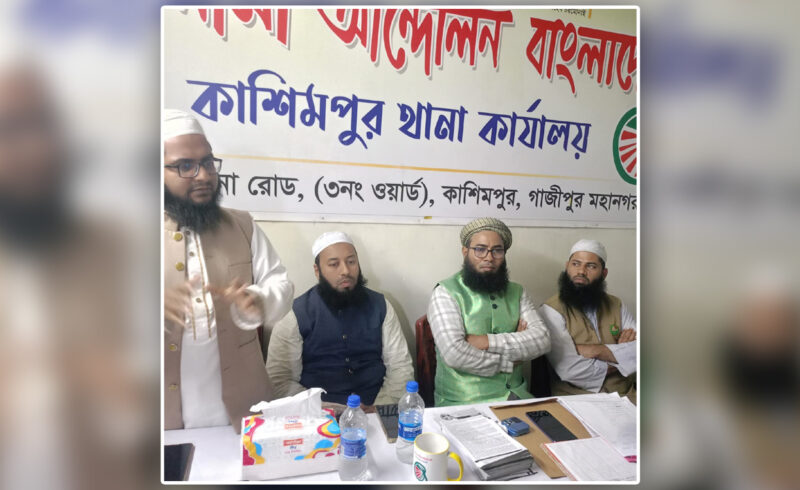 কাশিমপুরে ইসলামী আন্দোলন বাংলাদেশের নির্বাচনী মতবিনিময় সভা অনুষ্ঠিত