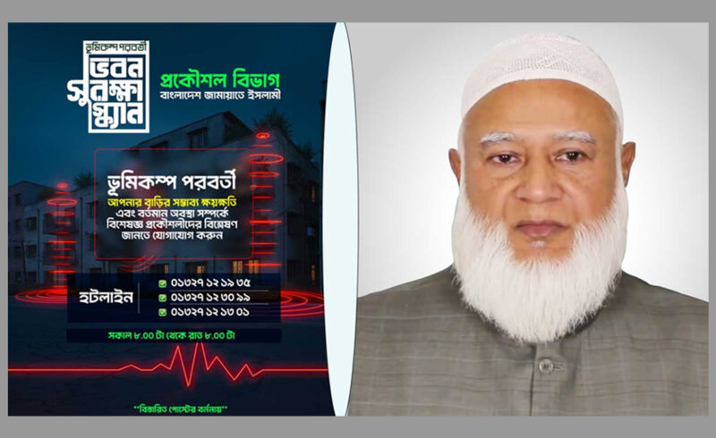 জামায়াতের ‘ভবন সুরক্ষা স্ক্যান’ সেবায় ব্যাপক সাড়া