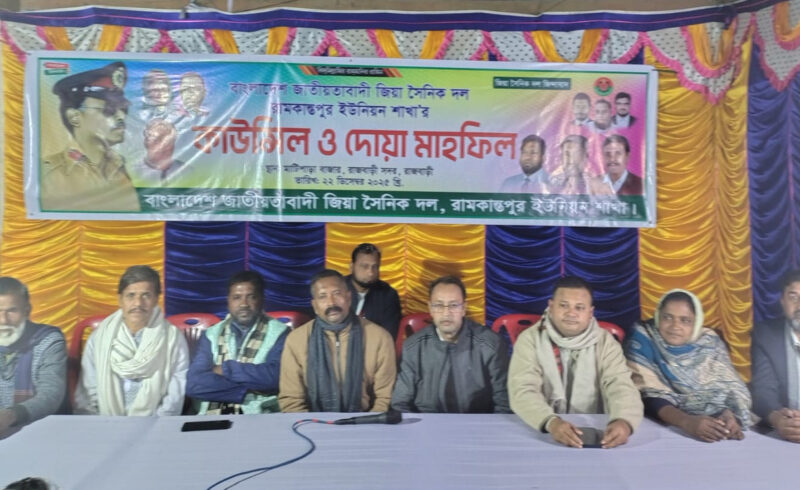 জিয়া সৈনিক দল রামকান্তপুর ইউনিয়ন শাখার কাউন্সিল ও দোয়া মাহফিল অনুষ্ঠিত
