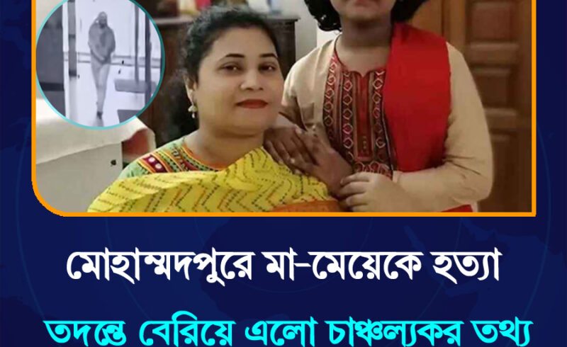 মোহাম্মদপুরে মা–মেয়েকে হত্যা: তদন্তে বেরিয়ে এলো চাঞ্চল্যকর তথ্য