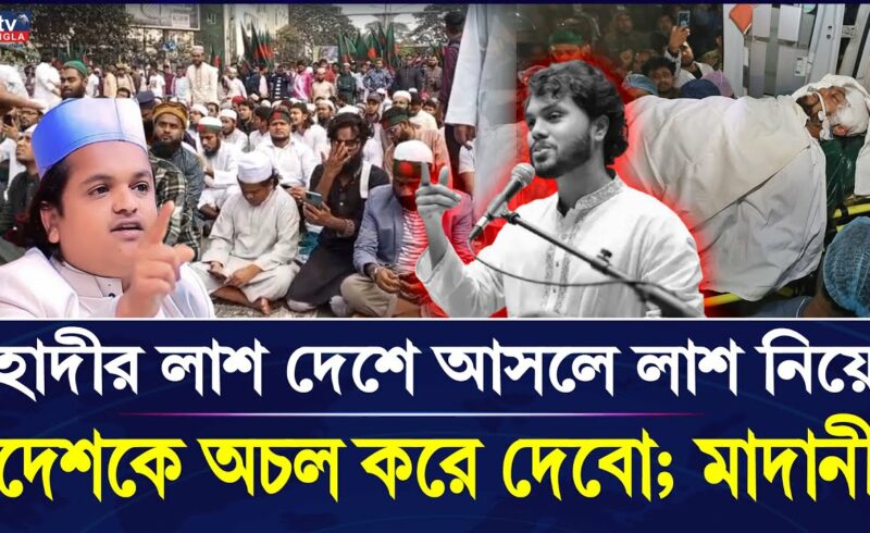 হাদীর লাশ দেশে আনার প্রসঙ্গে কড়া হুঁশিয়ারি দিলেন রফিকুল ইসলাম মাদানী